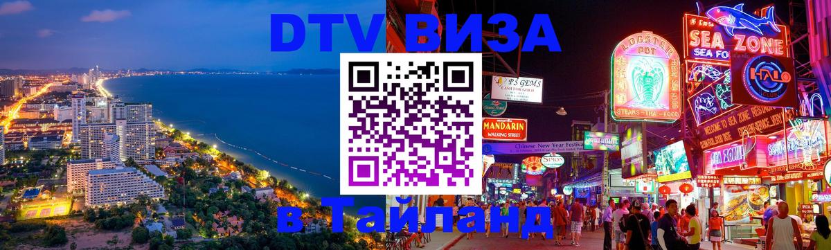 Стоимость и условия DTV визы — оформление в Таиланд под ключ - 