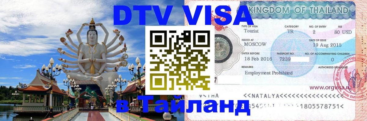 ДТВ VISA Тайланд для фрилансеров Тбилиси 