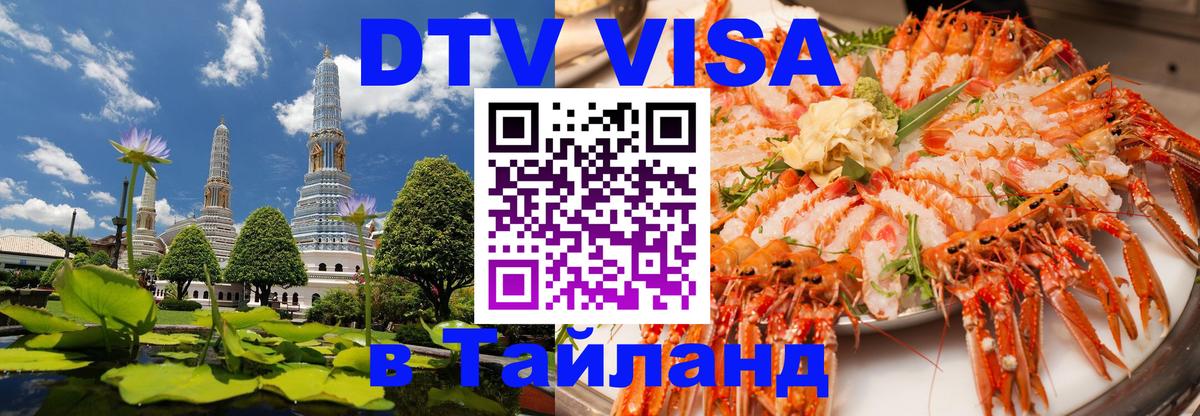 ДТВ VISA Тайланд для фрилансеров Тбилиси 